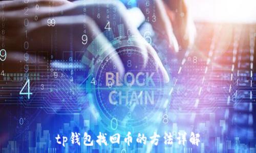   
tp钱包找回币的方法详解