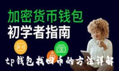   tp钱包找回币的方法详解