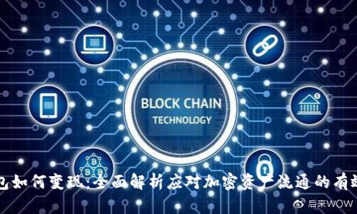 TP钱包如何变现：全面解析应对加密资产流通的有效方法