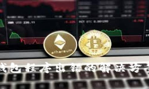 TP钱包创建钱包程序出错的解决方案与常见问题