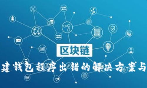 TP钱包创建钱包程序出错的解决方案与常见问题