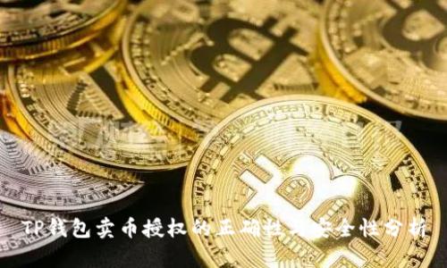 TP钱包卖币授权的正确性与安全性分析