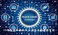 TP钱包卖币授权的正确性与