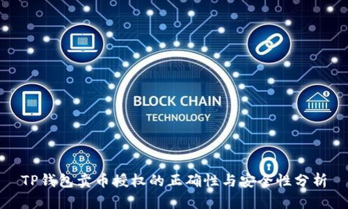TP钱包卖币授权的正确性与安全性分析