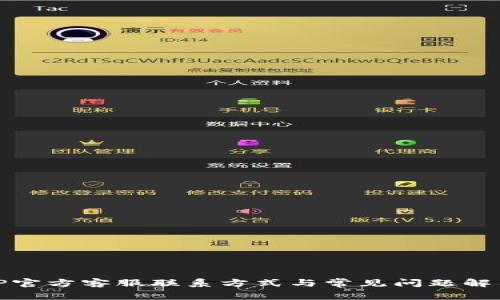TP官方客服联系方式与常见问题解答