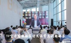 TP官方客服联系方式与常见