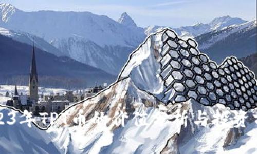 2023年TPT币的价值分析与投资前景