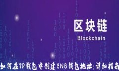 如何在TP钱包中创建BNB钱包