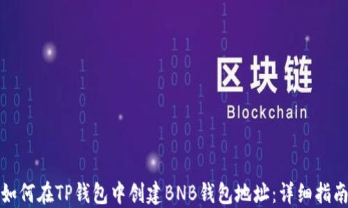 
如何在TP钱包中创建BNB钱包地址：详细指南
