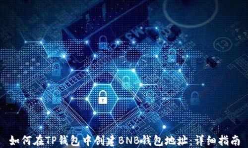 
如何在TP钱包中创建BNB钱包地址：详细指南