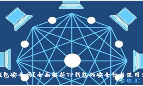 TP钱包安全吗?全面解析TP钱包的安全性与使用体验