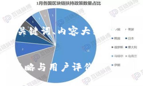 以下是关于“zt交易所”的、相关关键词、内容大纲，以及针对6个相关问题的详细介绍。


ZT交易所全解析：安全性、交易策略与用户评价