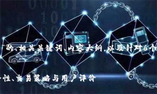 以下是关于“zt交易所”的、相关关键词、内容大纲，以及针对6个相关问题的详细介绍。


ZT交易所全解析：安全性、交易策略与用户评价