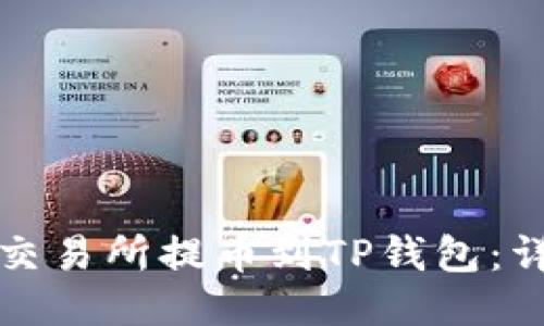 如何从交易所提币到TP钱包：详细指南