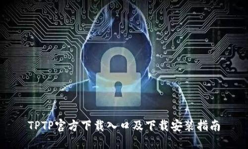 TPTP官方下载入口及下载安装指南