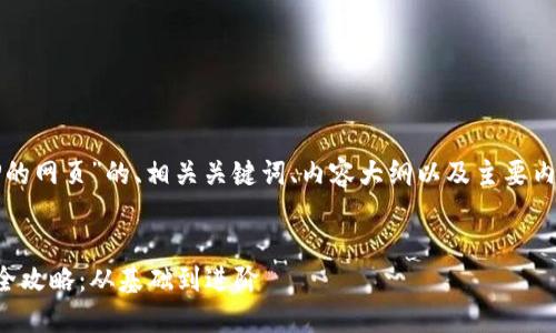 下面是一个关于“TP的网页”的、相关关键词、内容大纲以及主要内容部分的结构提示。


TP网页设计与开发全攻略：从基础到进阶