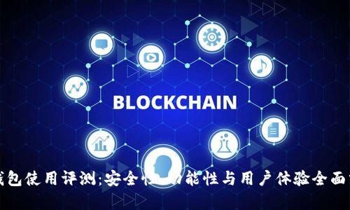 TP钱包使用评测：安全性、功能性与用户体验全面分析