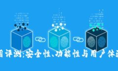 TP钱包使用评测：安全性、