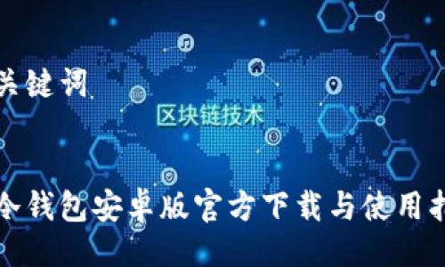 与关键词


tp冷钱包安卓版官方下载与使用指南
