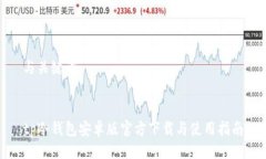 与关键词tp冷钱包安卓版官