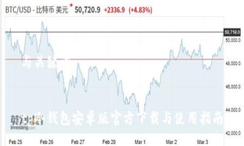 与关键词


tp冷钱包安卓版官方下载与使用指南