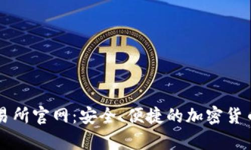 tp钱包交易所官网：安全、便捷的加密货币交易平台