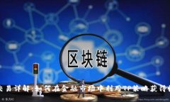 TP交易详解：如何在金融市