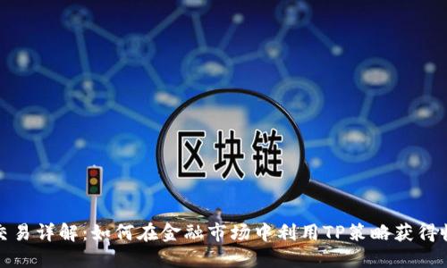 TP交易详解:如何在金融市场中利用TP策略获得收益