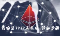 如何下载安装TPTP正式版：