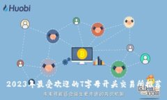 2023年最受欢迎的T字母开头