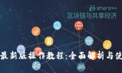 TP钱包最新版操作教程：全