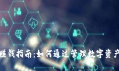 : TP钱包赚钱指南：如何通
