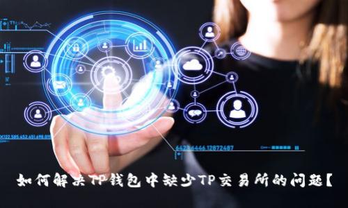 如何解决TP钱包中缺少TP交易所的问题？