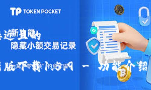 思考一个接近且的

tp钱包最新版下载1.5.9 - 功能介绍与使用指南