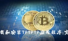 如何下载和安装TPTPTP应用