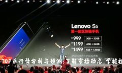 2023年TOP币行情分析与预测