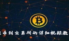 TP钱包提币到交易所的详细