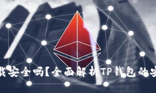 TP钱包交易所下载安全吗？全面解析TP钱包的安全性与使用建议