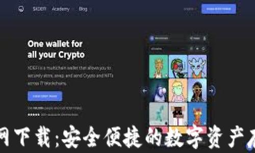 
TP冷钱包官网下载：安全便捷的数字资产存储解决方案