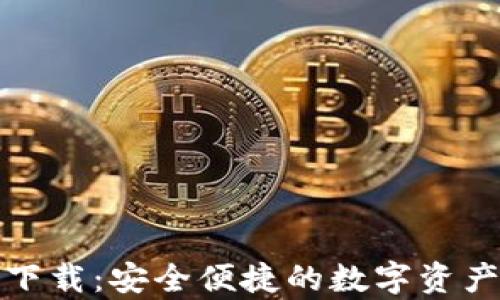 
TP冷钱包官网下载：安全便捷的数字资产存储解决方案