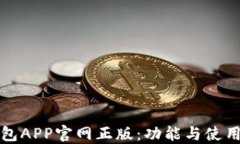 TP钱包APP官网正版：功能与
