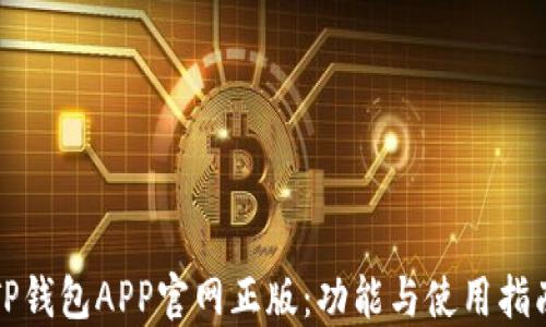 
TP钱包APP官网正版：功能与使用指南