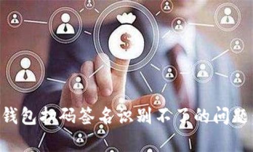 解决Tp冷钱包扫码签名识别不了的问题：全面指南