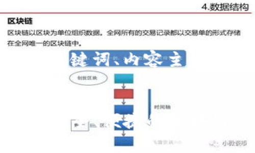 以下是关于“TP钱包和DApp”的、关键词、内容主体大纲，以及相关问题的详细介绍。


了解TP钱包与DApp的完美结合：安全、便捷的区块链应用体验