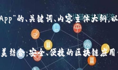 以下是关于“TP钱包和DApp”的、关键词、内容主体大纲，以及相关问题的详细介绍。


了解TP钱包与DApp的完美结合：安全、便捷的区块链应用体验