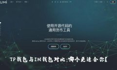 TP钱包与IM钱包对比：哪个