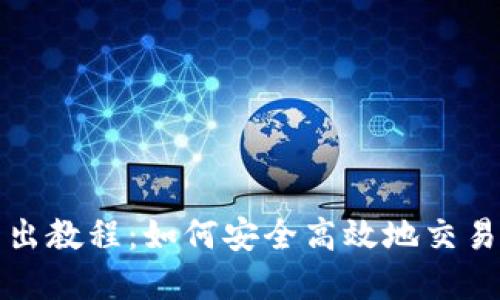 TP钱包卖出教程：如何安全高效地交易数字资产