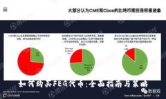 如何购买FEG代币：全面指南与策略