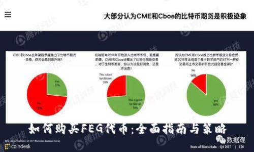 如何购买FEG代币：全面指南与策略