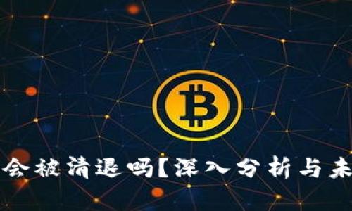 TP钱包会被清退吗？深入分析与未来展望